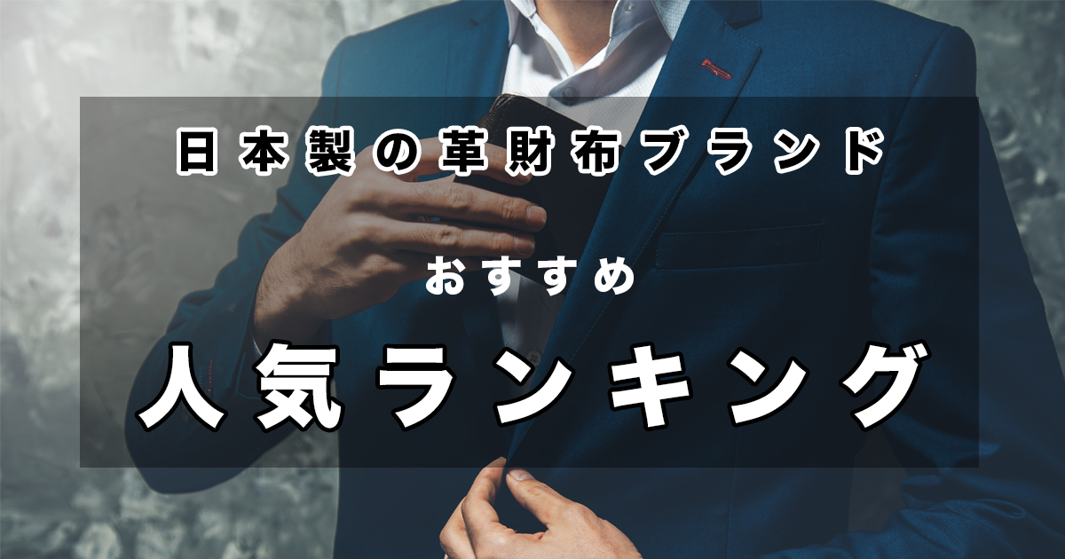 日本製の革財布ブランドを厳選、おすすめ人気ランキング【2021年最新版】
