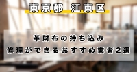 【東京都内】江東区で革財布の持ち込み修理ができるおすすめのリペア業者2選