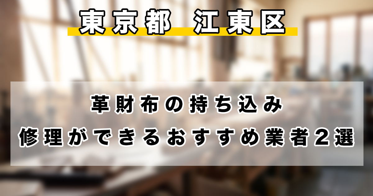 【東京都内】江東区で革財布の持ち込み修理ができるおすすめのリペア業者2選