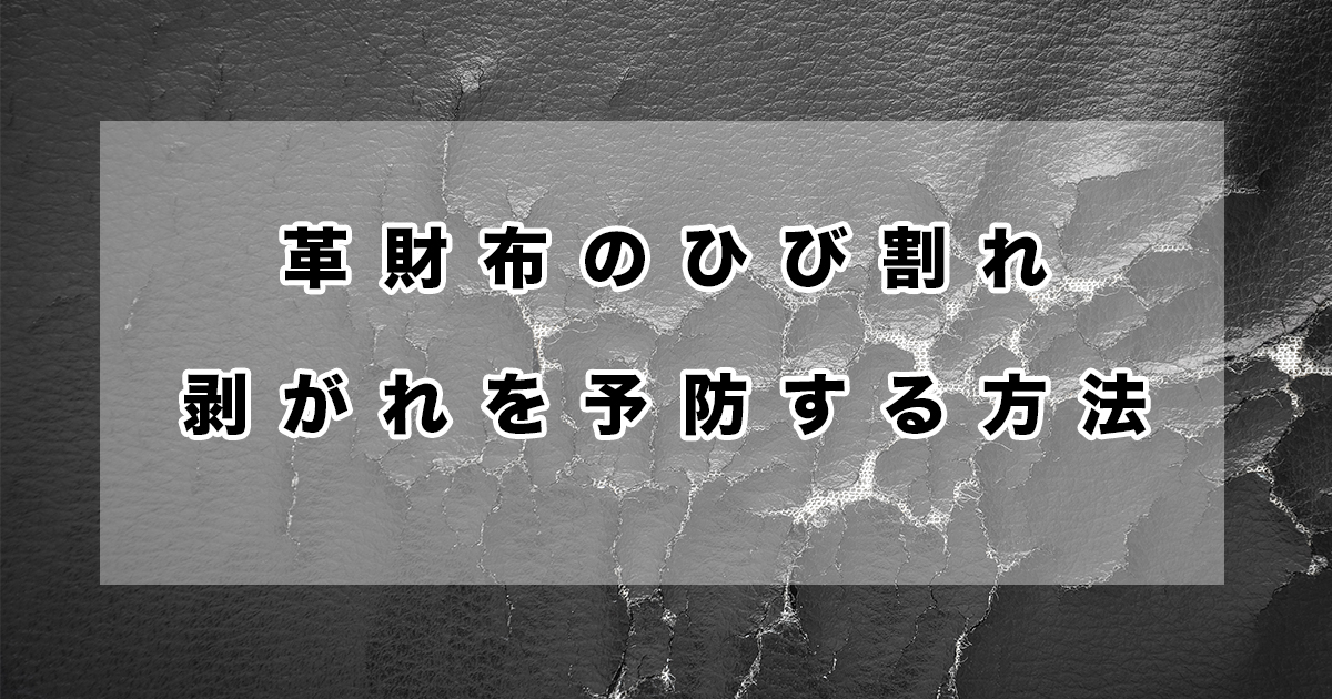 【メンテナンスガイド】革財布のひび割れ・剥がれを予防する方法