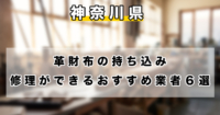 【神奈川県】革財布の持ち込み修理ができるリペア業者6選