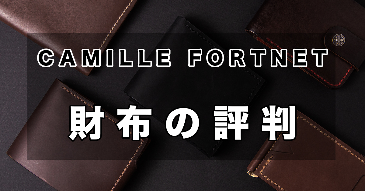 CAMILLE FORNET（カミーユフォルネ）の財布をレビュー、口コミ、評判、魅力、人気商品を紹介