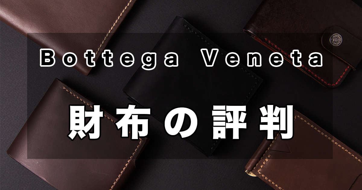 Bottega Veneta（ボッテガ・ヴェネタ）の財布をレビュー、口コミ、評判 