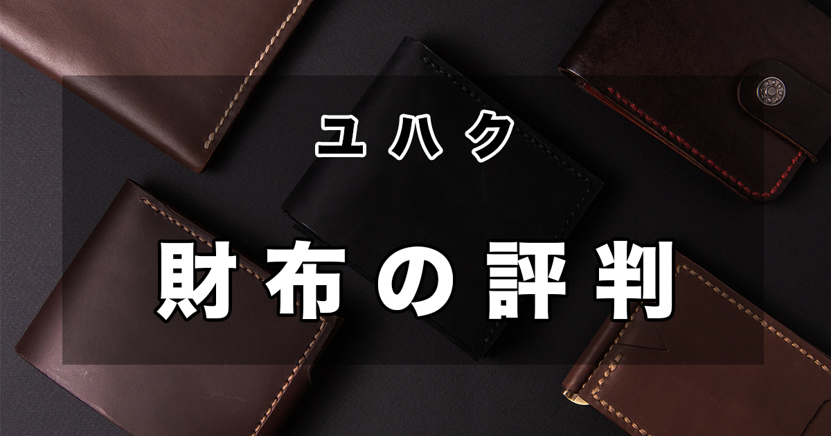 yuhaku（ユハク）の財布をレビュー、口コミ、評判、魅力、人気商品を紹介