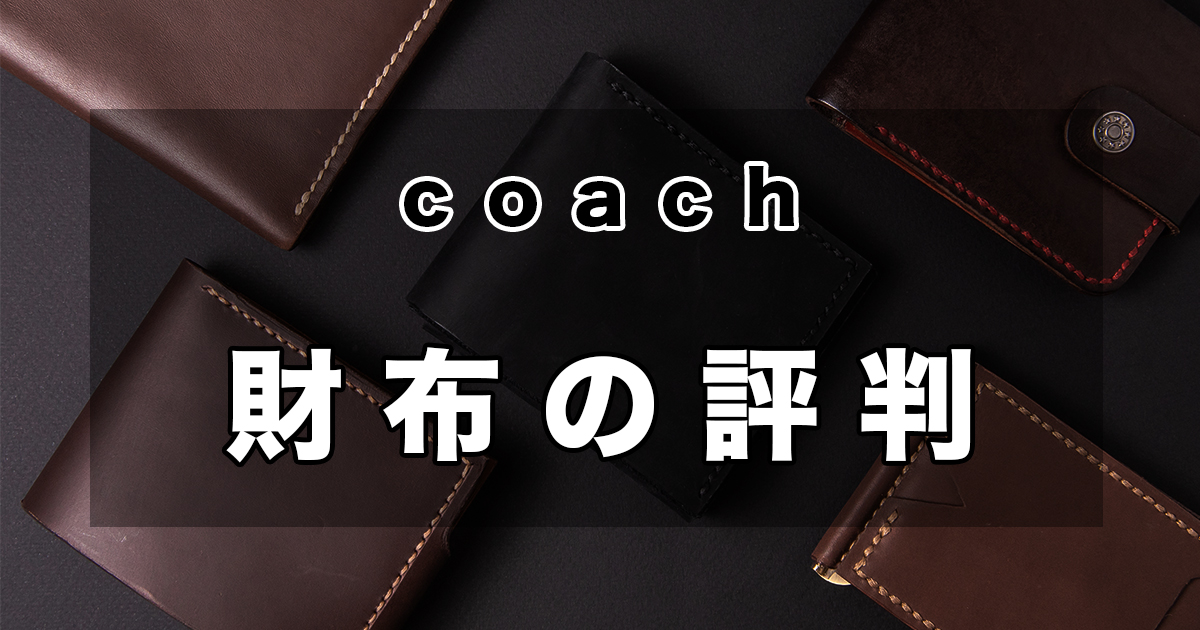 coachコーチの財布のおすすめランキング   皮革ドットコム