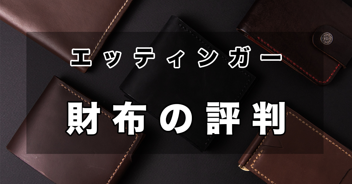 エッティンガーの財布のおすすめランキング | 皮革ドットコム