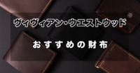 Vivienne Westwood(ヴィヴィアン・ウエストウッド)の財布をレビュー、口コミ、評判、魅力、人気商品を紹介