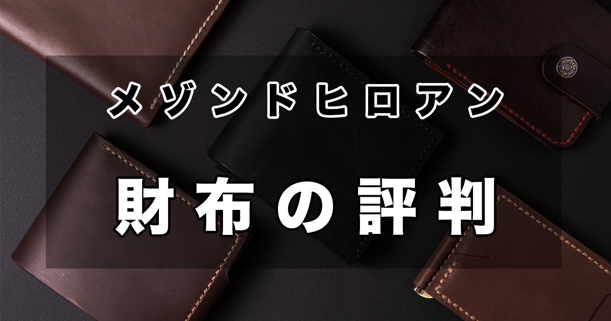 メゾンドヒロアンの財布のおすすめランキング | 皮革ドットコム