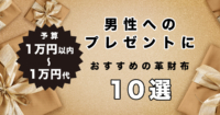 【予算1万円以内～1万円代】男性へのプレゼントにおすすめの革財布10選