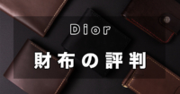 Dior(ディオール)の財布のおすすめランキング