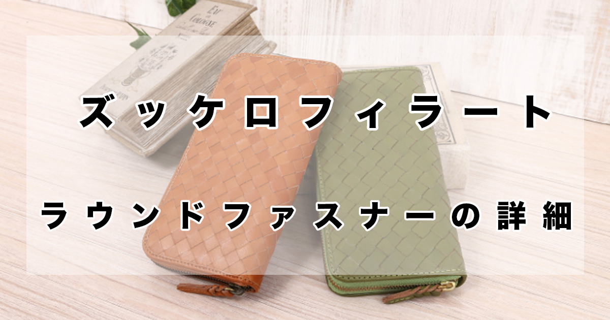 ズッケロフィラートのラウンドファスナー長財布の口コミ評判・本音 
