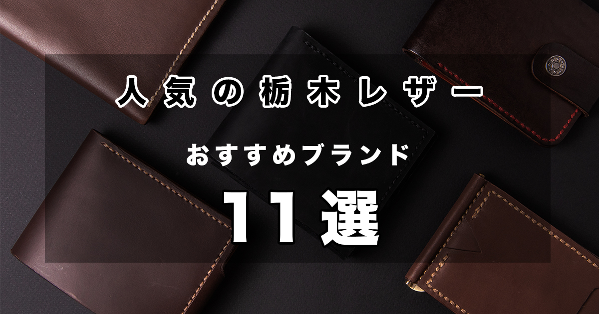 栃木レザーのおすすめ人気メンズ財布11選、ブランド別に厳選【2023年