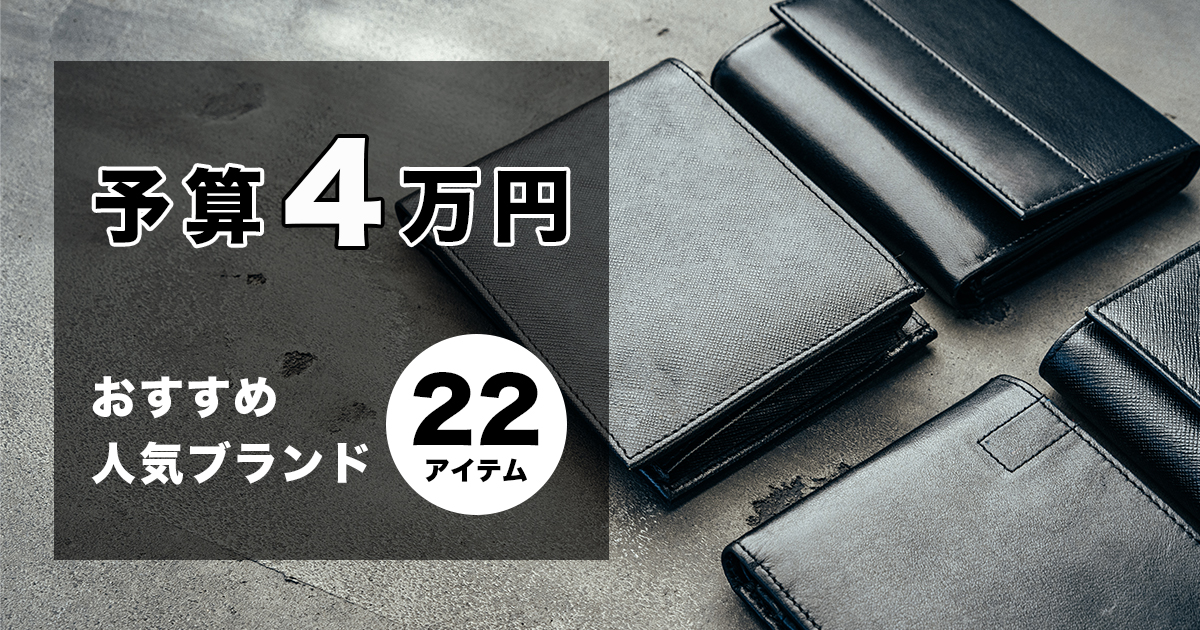 予算4万円のおすすめメンズ革財布、人気ブランドから22アイテムを厳選 