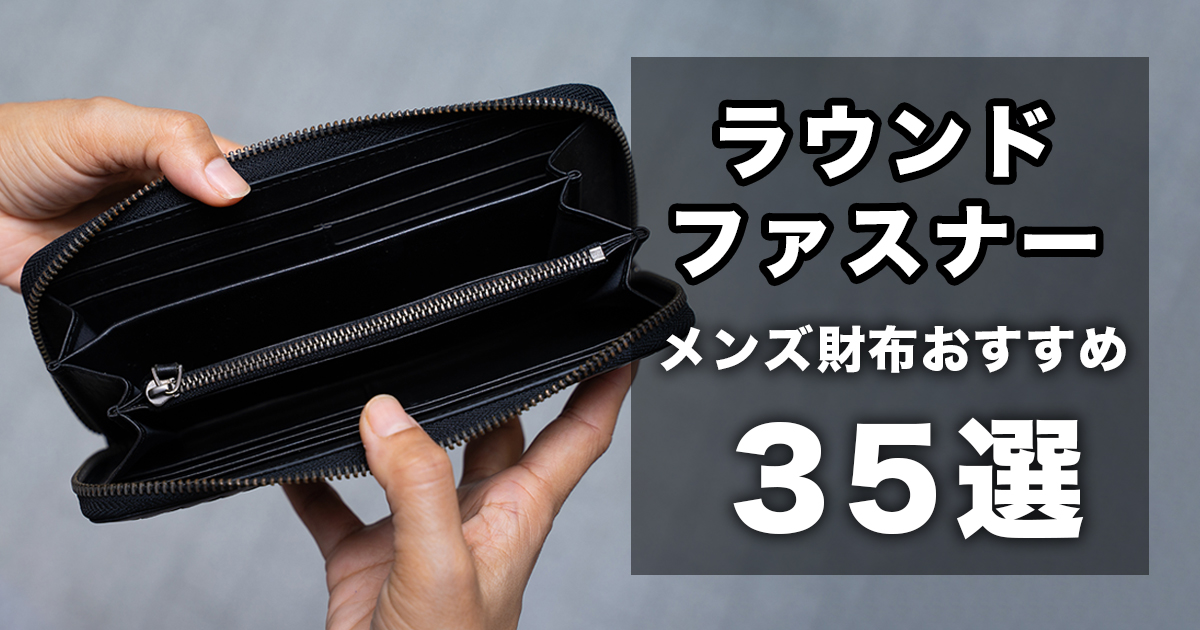 メンズ】ラウンドファスナー財布35選、ハイブランドだけじゃない、人気 
