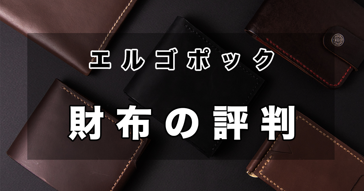 エルゴポックのおすすめ財布ランキング