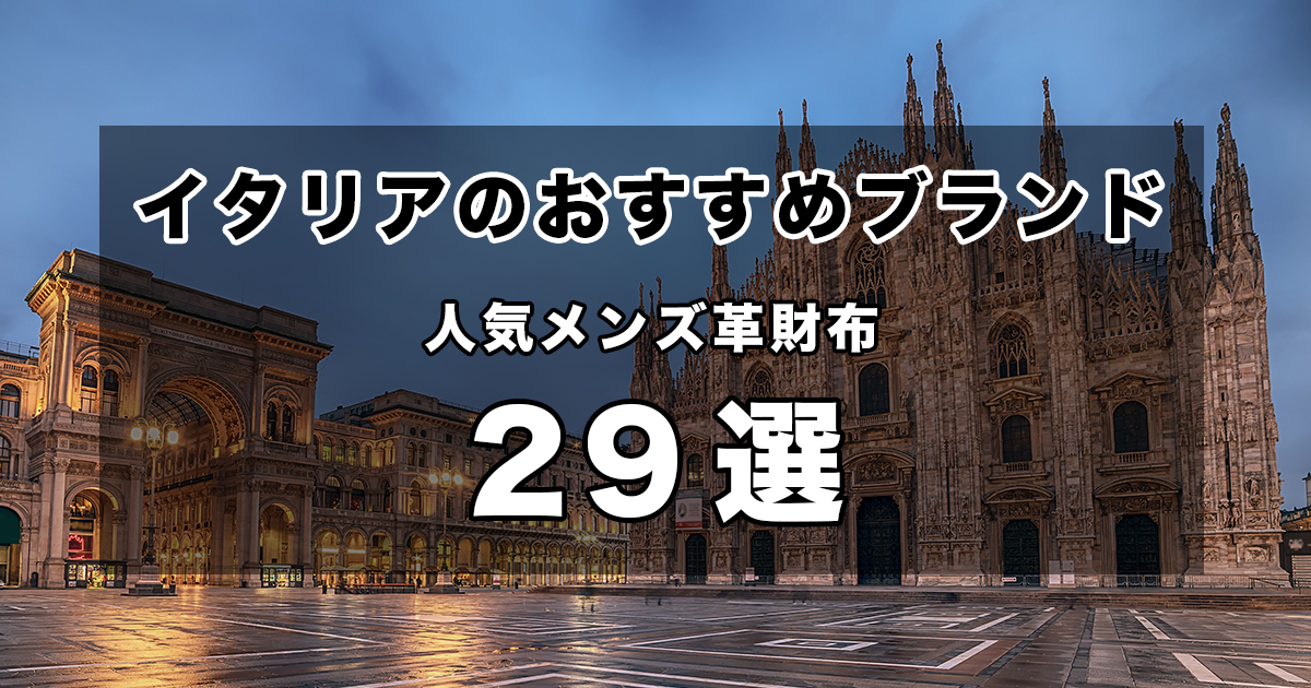 イタリアブランドのメンズ財布、厳選29アイテムを一挙紹介 | 皮革 
