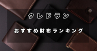 クレドランのおすすめの財布ランキング