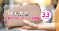 20代女性に人気の革財布33選｜トレンド×実用性でセンスUP！