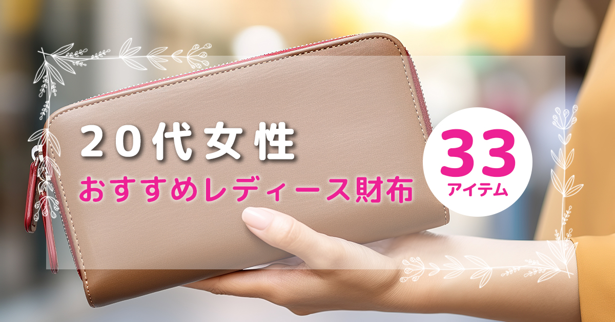 20代女性に人気の革財布33選|トレンド×実用性でセンスUP!