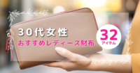 30代女性必見、華やかで品のある「レディース財布」32選