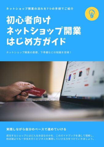 初心者向け ネットショップ開業、はじめ方ガイド