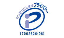 プライバシーマーク制度
